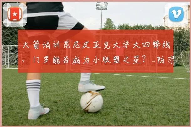 火箭试训昆尼皮亚克大学大四锋线,门罗能否成为小联盟之星?_防守_进攻_1
