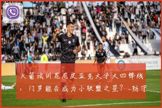 火箭试训昆尼皮亚克大学大四锋线,门罗能否成为小联盟之星?_防守_进攻_1