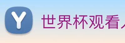 世界杯观看入口 logo